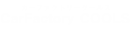 カーファクトリー クールス