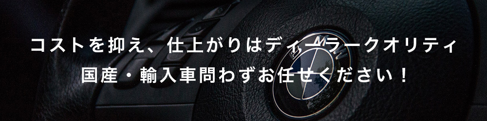 コストを抑え、仕上がりはディーラークオリティ。カーファクトリー クールスにお任せください！