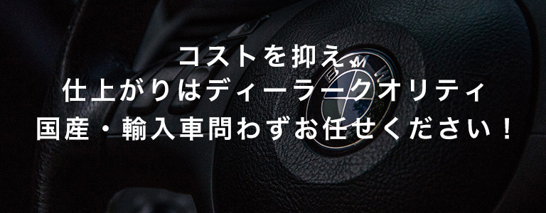 コストを抑え、仕上がりはディーラークオリティ。カーファクトリー クールスにお任せください！