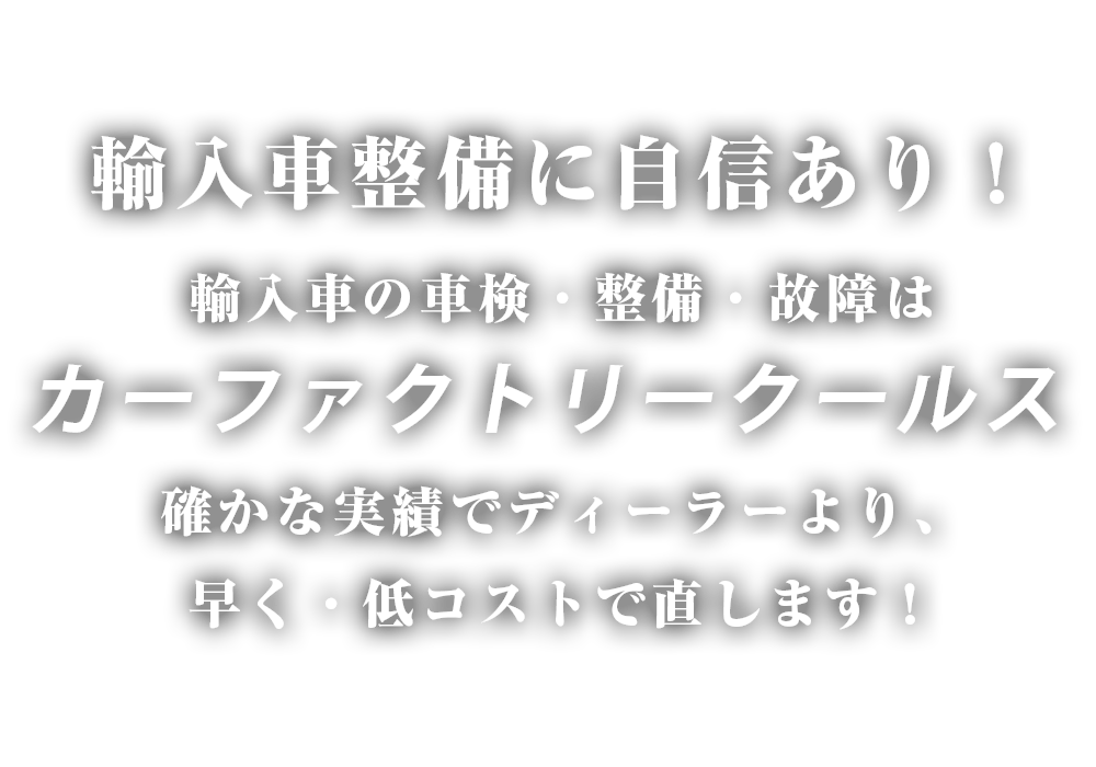 札幌市の輸入車整備・点検・車検はCarFactory COOLS(カーファクトリークールス)へ